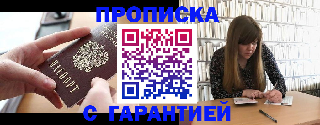 купить прописку в Медногорске